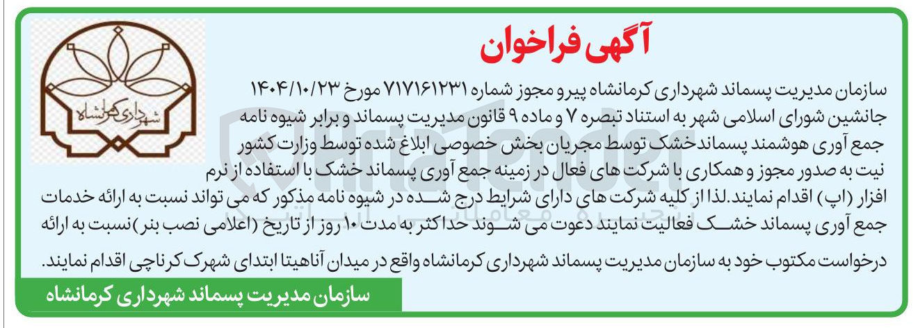 تصویر کوچک آگهی جمع آوری هوشمند پسماند خشک 