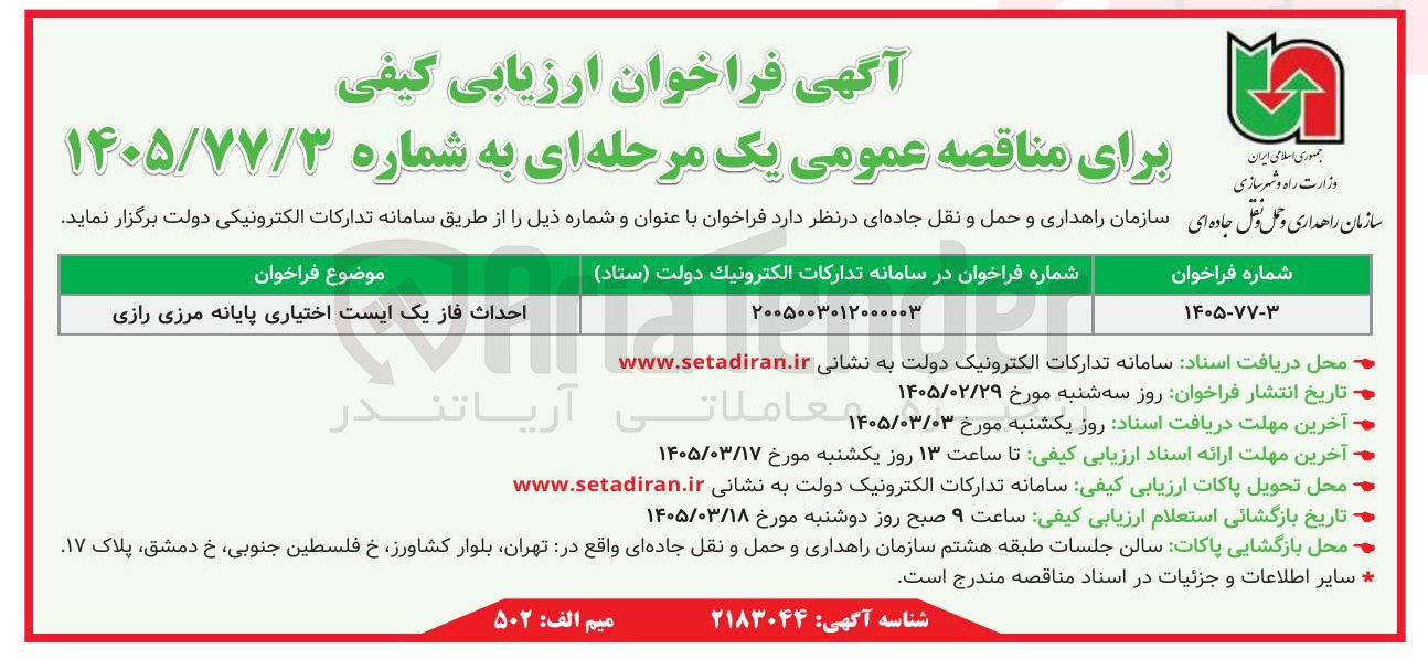 تصویر کوچک آگهی  احداث فاز یک ایست اختیاری پایانه مرزی