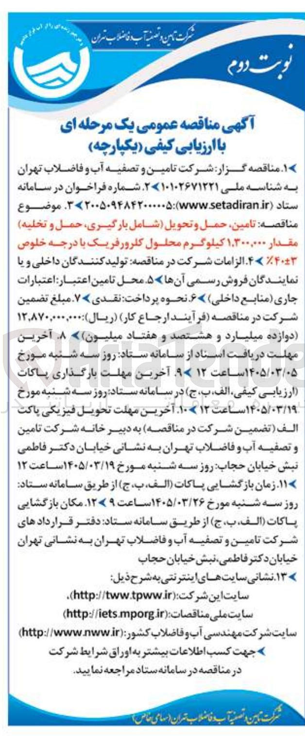 تصویر کوچک آگهی تامین حمل و تحویل شامل بارگیری حمل و تخلیه مقدار ۱,۳۰۰,۰۰۰ کیلوگرم محلول کلرور فریک با درجه خلوص %۴۰±۳