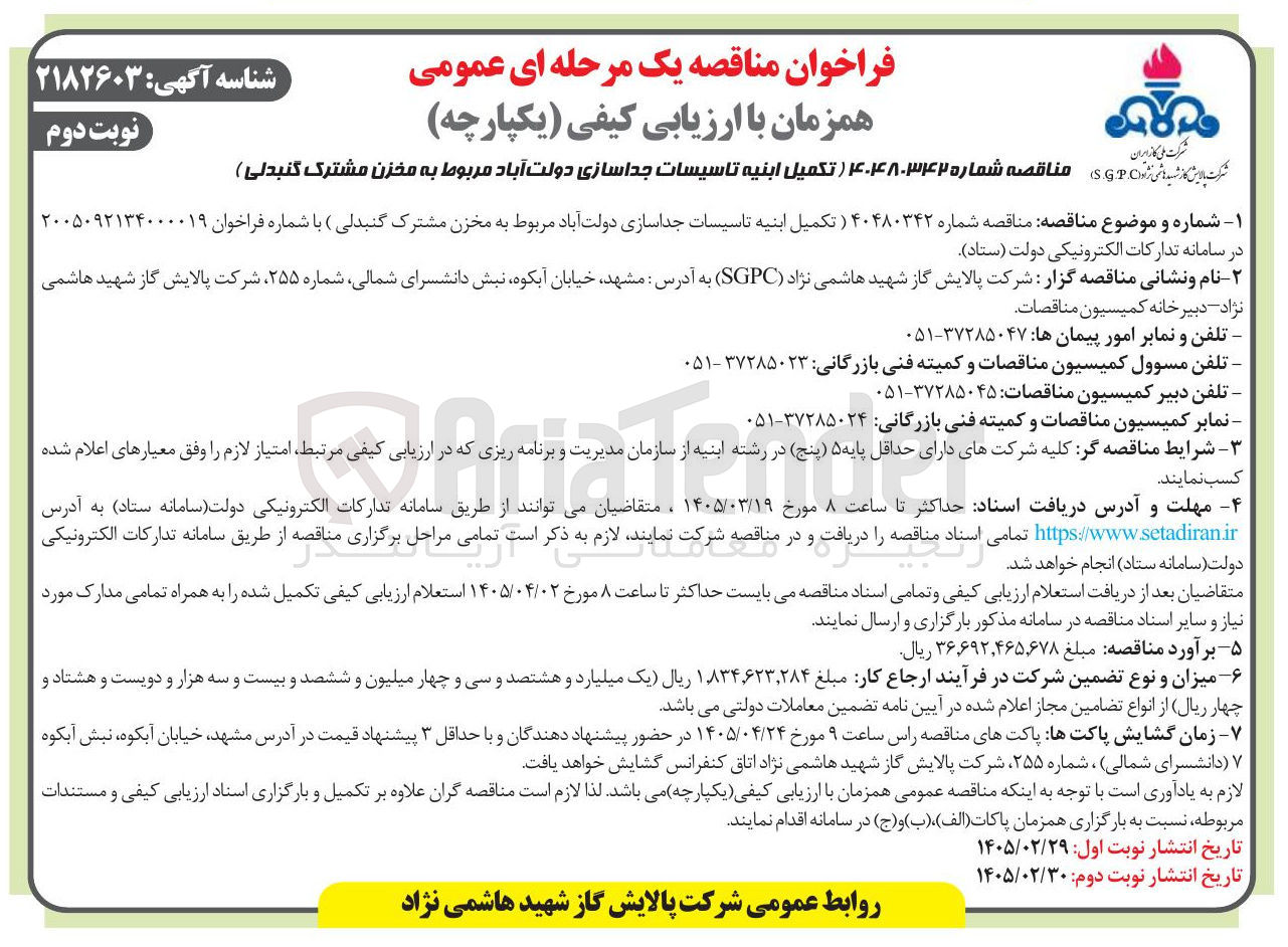 تصویر کوچک آگهی تکمیل ابنیه تاسیسات جداسازی 