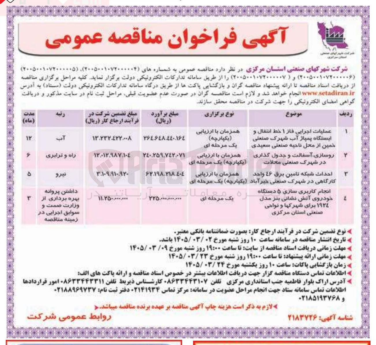 تصویر کوچک آگهی احداث شبکه تامین برق ۴۶ واحد کارگاهی