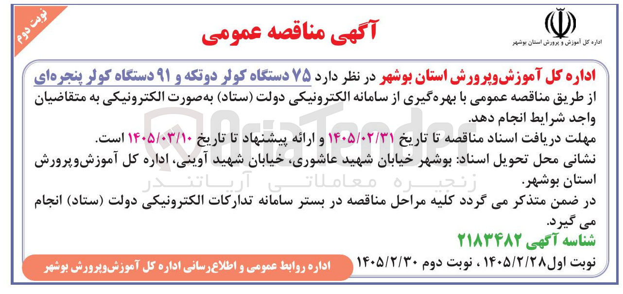 تصویر کوچک آگهی خرید ۷۵ دستگاه کولر دو تکه و ۹۱ دستگاه کولر پنجره ای