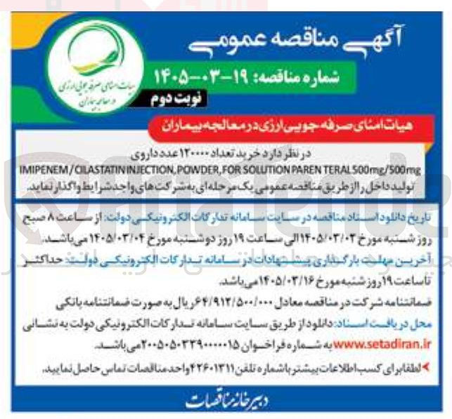 تصویر کوچک آگهی خرید تعداد ۱۲۰۰۰۰ عدد داروی S00mg/500mg TERAL PAREN SOLUTION FOR POWDER, IMIPENEM/CILASTATININJECTION, 