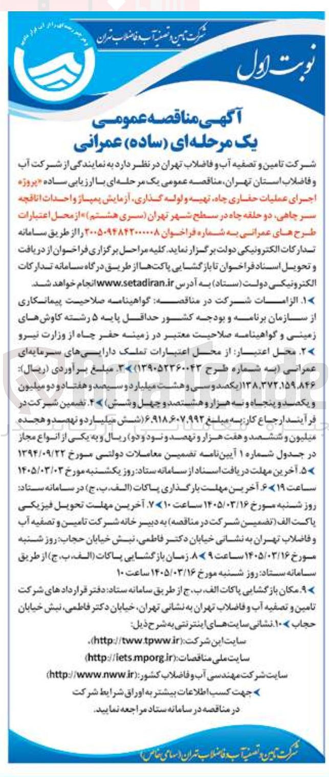 تصویر کوچک آگهی پروژه اجرای عملیات حفاری چاه تهیه و لوله گذاری آزمایش پمپاز واحدات اتاقجه سر چاهی دو حلقه چاه 