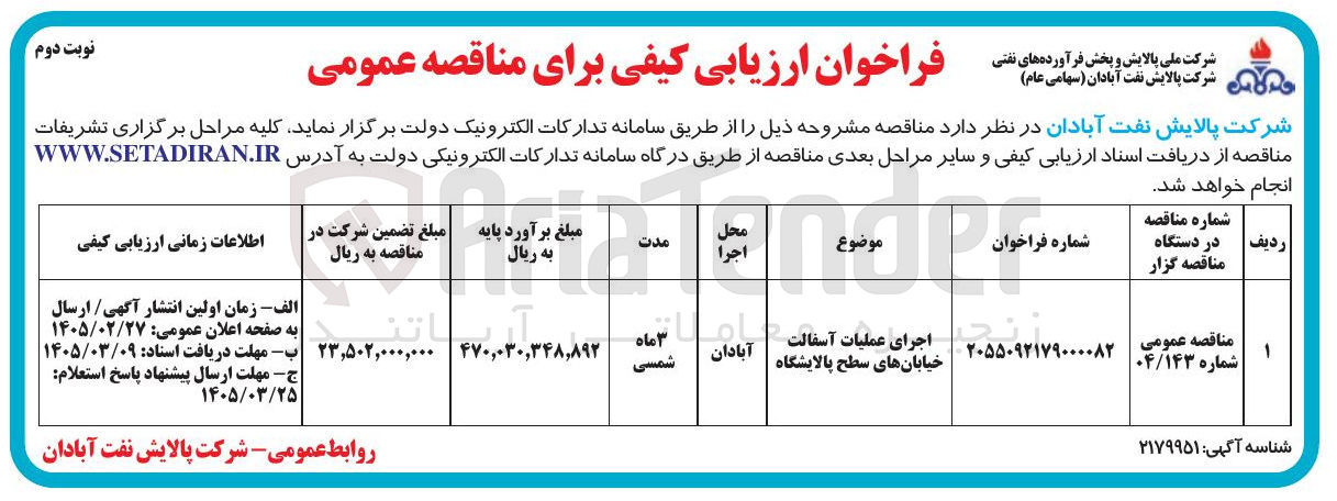 تصویر کوچک آگهی اجرای عملیات آسفالت 