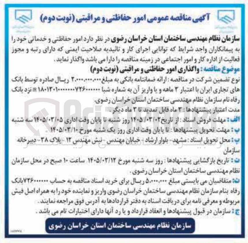 تصویر کوچک آگهی واگذاری امور حفاظتی و مراقبتی 