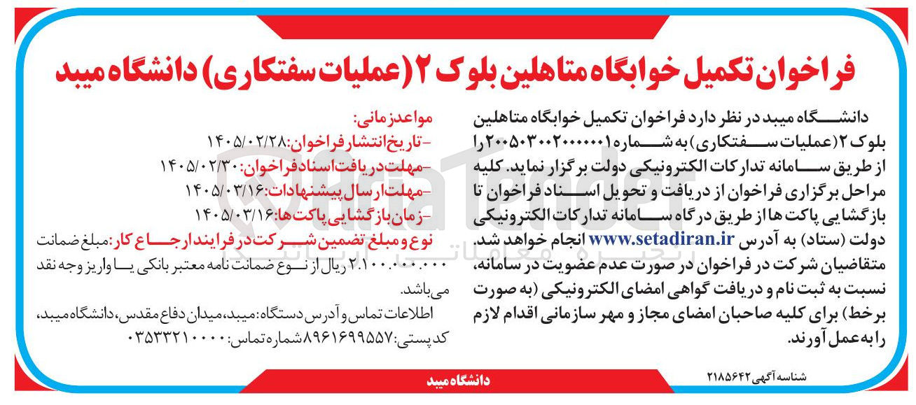 تصویر کوچک آگهی تکمیل خوابگاه متاهلین بلوک ۲ (عملیات سفتکاری)
