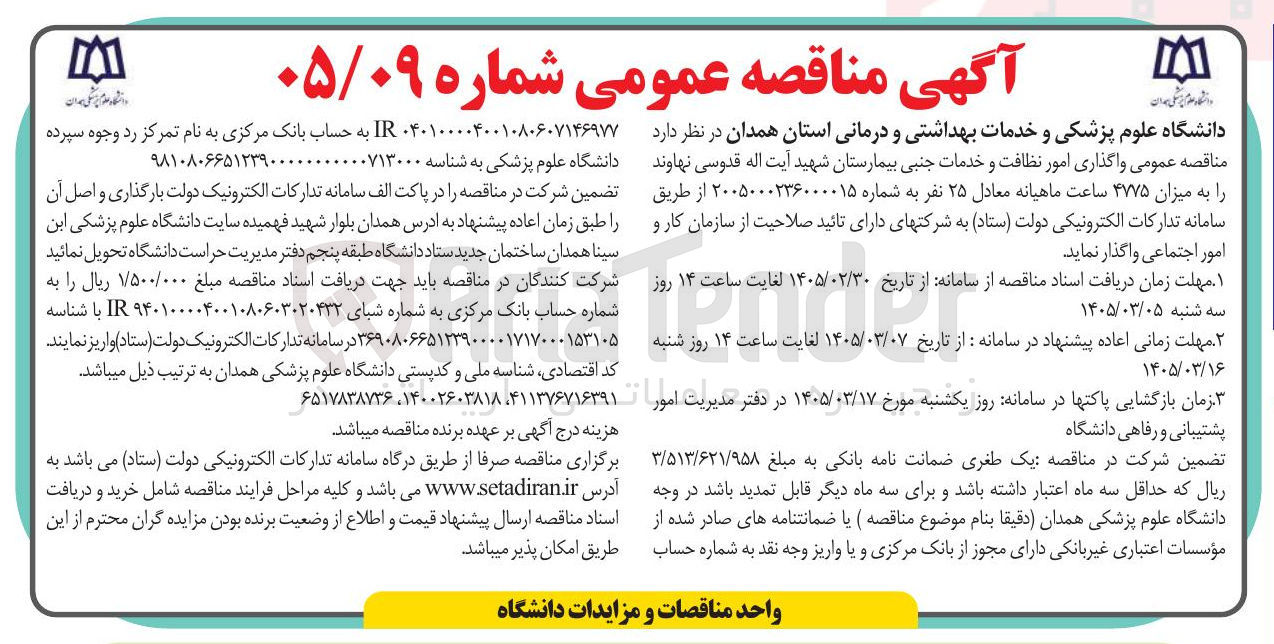 تصویر کوچک آگهی واگذاری امور نظافت و خدمات جنبی 