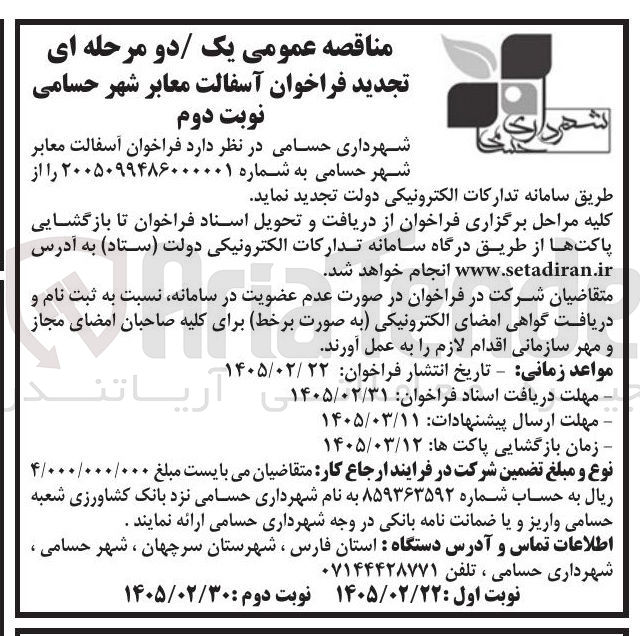 تصویر کوچک آگهی آسفالت معابر