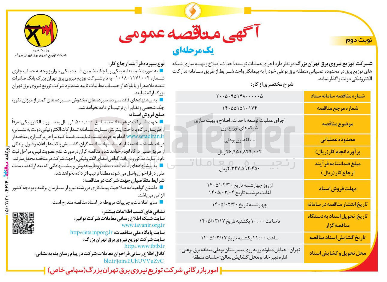 تصویر کوچک آگهی اجرای عملیات توسعه احداث اصلاح و بهینه سازی شبکه های توزیع برق