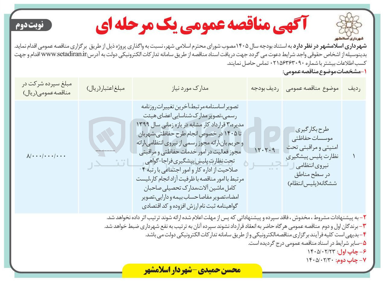 تصویر کوچک آگهی طرح بکارگیری موسسات حفاظتی امنیتی و مراقبتی تحت نظارت پلیس پیشگیری