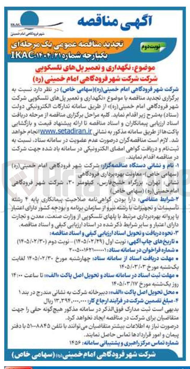 تصویر کوچک آگهی نگهداری و تعمیر پل های تلسکوپی