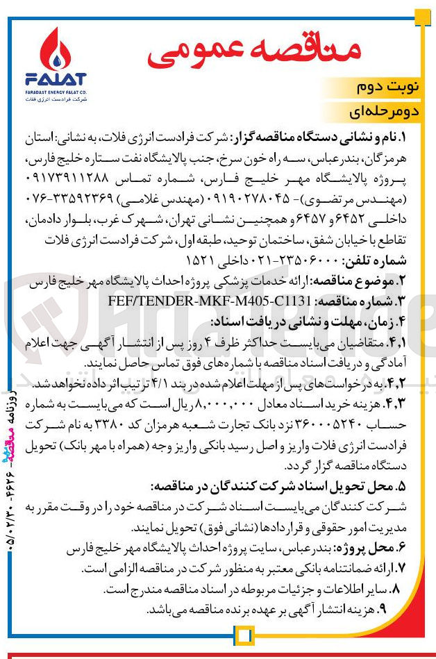 تصویر کوچک آگهی ارائه خدمات پزشکی