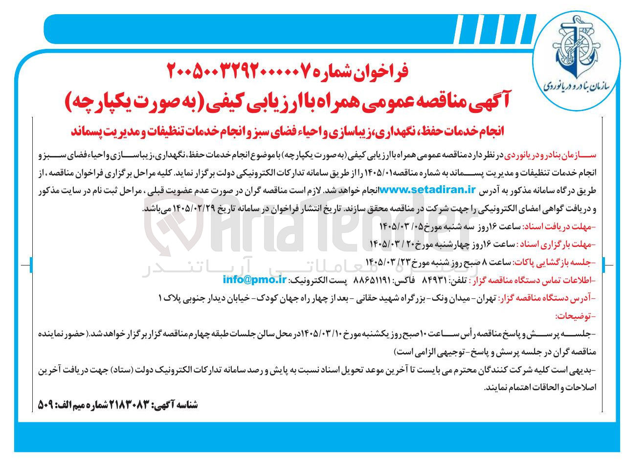 تصویر کوچک آگهی انجام خدمات حفظ نگهداری زیباسازی و احیاء فضای سبز و انجام خدمات تنظیفات و مدیریت پسماند