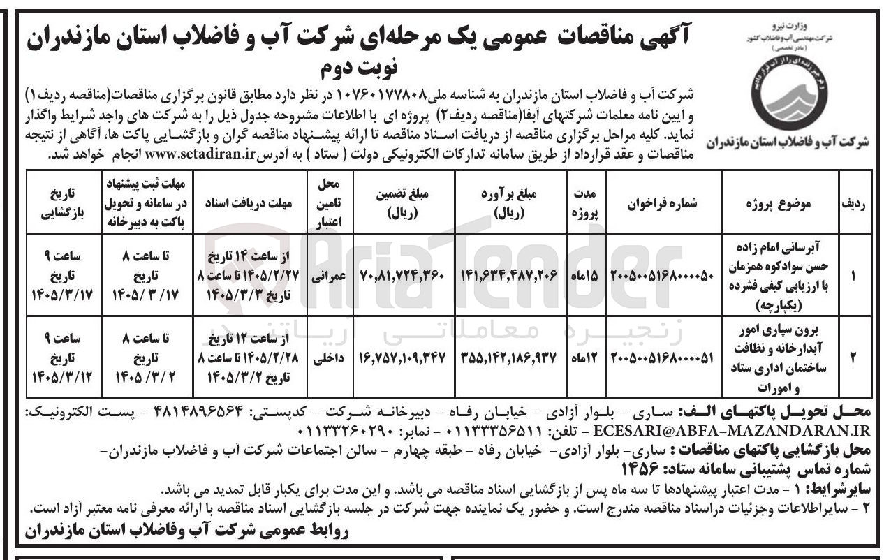 تصویر کوچک آگهی آبرسانی 