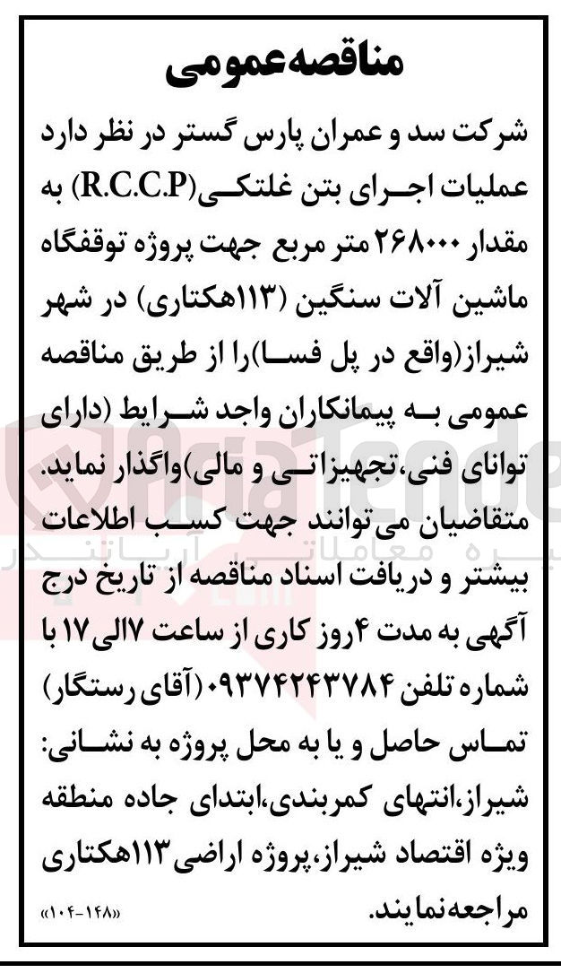 تصویر کوچک آگهی عملیات اجرای بتن غلتکی (R.C.C.P) به مقدار ۲۶۸۰۰۰ متر مربع
