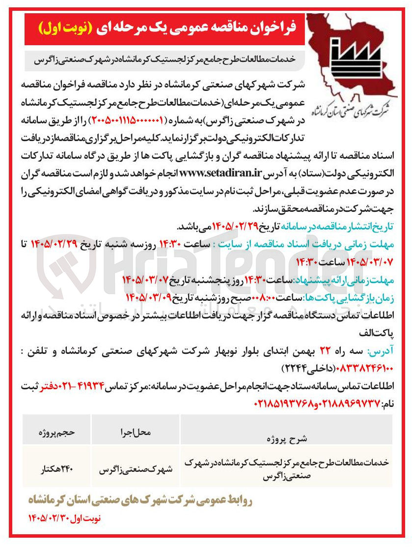 تصویر کوچک آگهی خدمات مطالعات طرح جامع مرکز لجستیک 