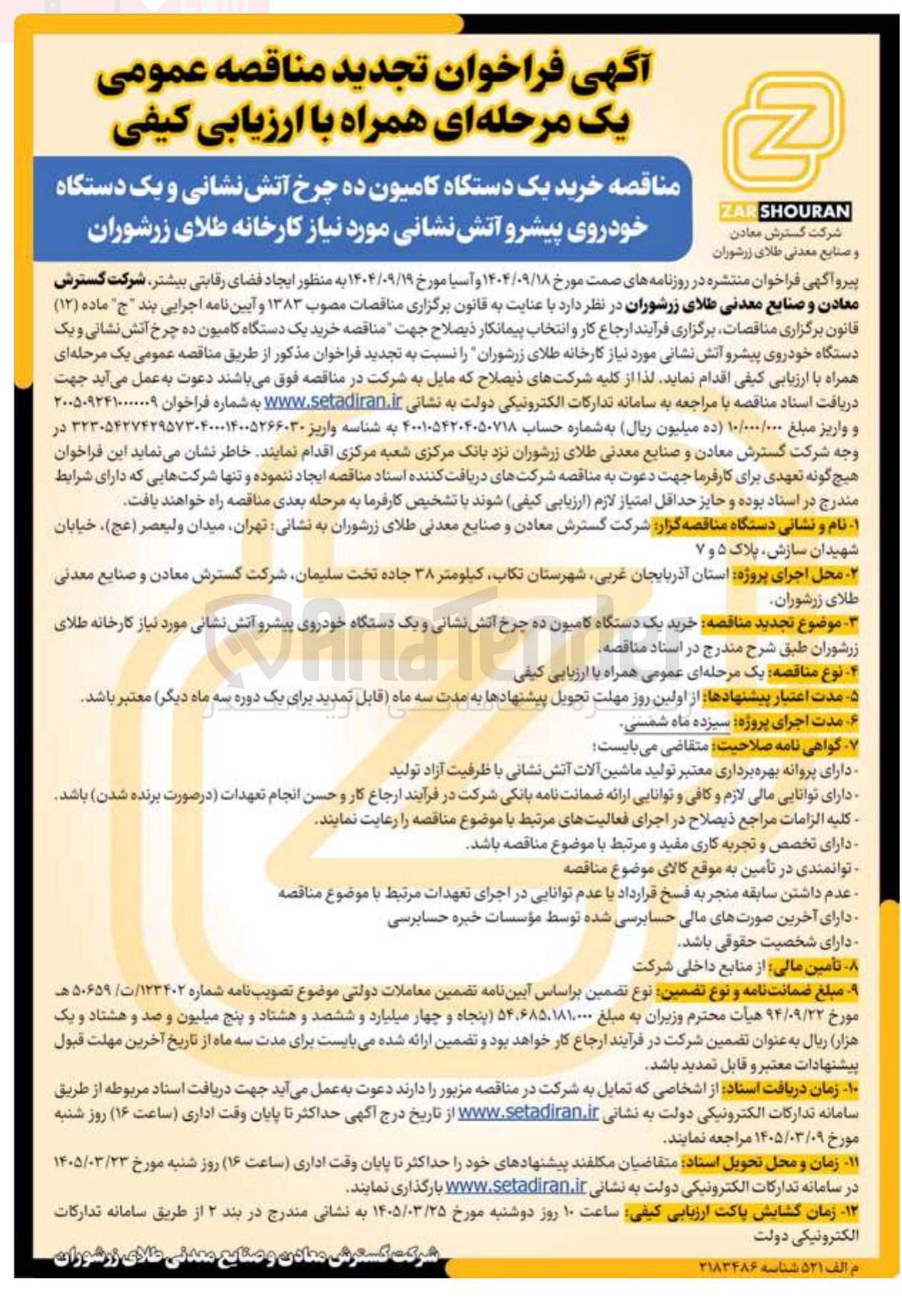 تصویر کوچک آگهی خرید یک دستگاه کامیون ده چرخ آتش نشانی و یک دستگاه خودروی پیشرو آتش نشانی