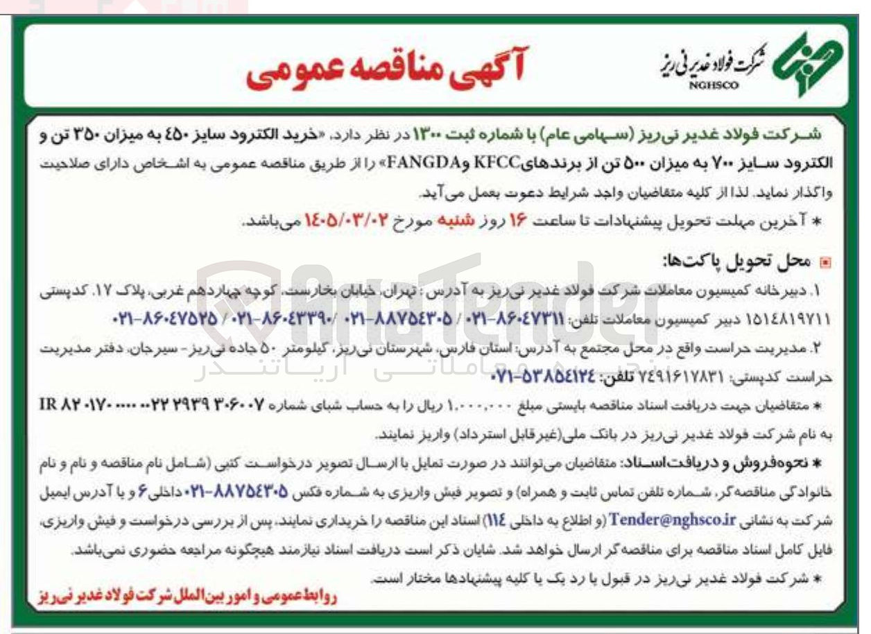 تصویر کوچک آگهی خرید الکترود سایز ۴۵۰ به میزان ۳۵۰ تن و الکترود سایز ۷۰۰ به میزان ۵۰۰ تن از برندهای KFCC و FANGDA 