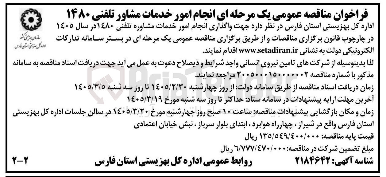 تصویر کوچک آگهی واگذاری انجام امور خدمات مشاوره تلفنی ۱۴۸۰ 