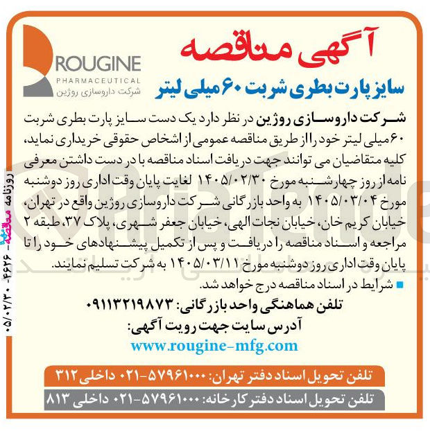 تصویر کوچک آگهی خرید یک دست سایز پارت بطری شربت ۶۰ میلی لیتر