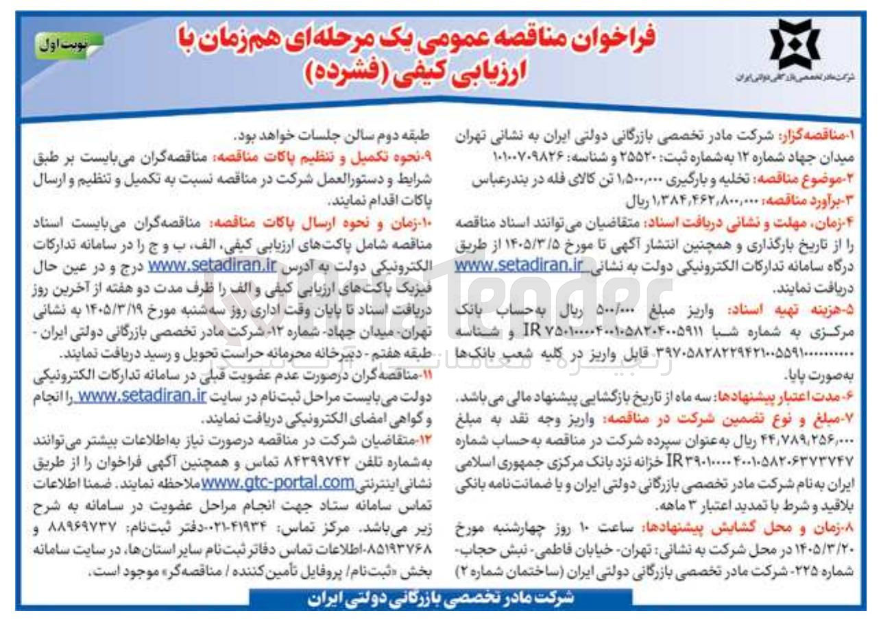 تصویر کوچک آگهی تخلیه و بارگیری ۱٫۵۰۰,۰۰۰ تن کالای فله