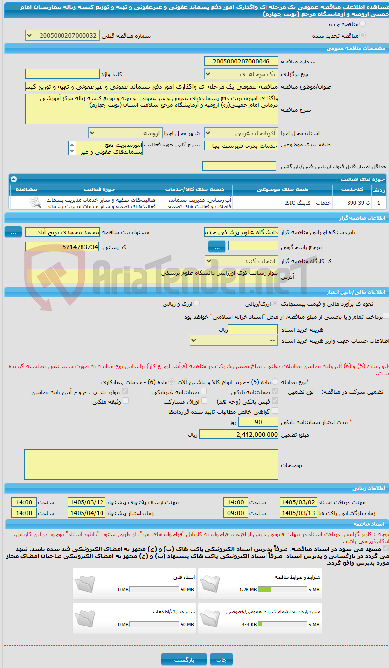 تصویر کوچک آگهی مناقصه عمومی یک مرحله ای واگذاری امور دفع پسماند عفونی و غیرعفونی و تهیه و توزیع کیسه زباله بیمارستان امام خمینی ارومیه و آزمایشگاه مرجع (نوبت چهارم)