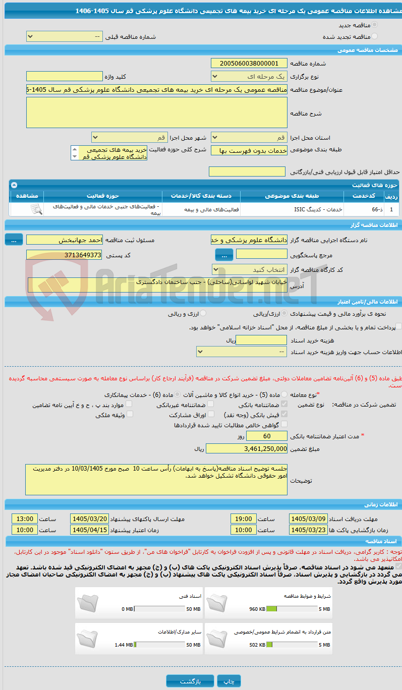 تصویر کوچک آگهی مناقصه عمومی یک مرحله ای خرید بیمه های تجمیعی دانشگاه علوم پزشکی قم سال 1405-1406