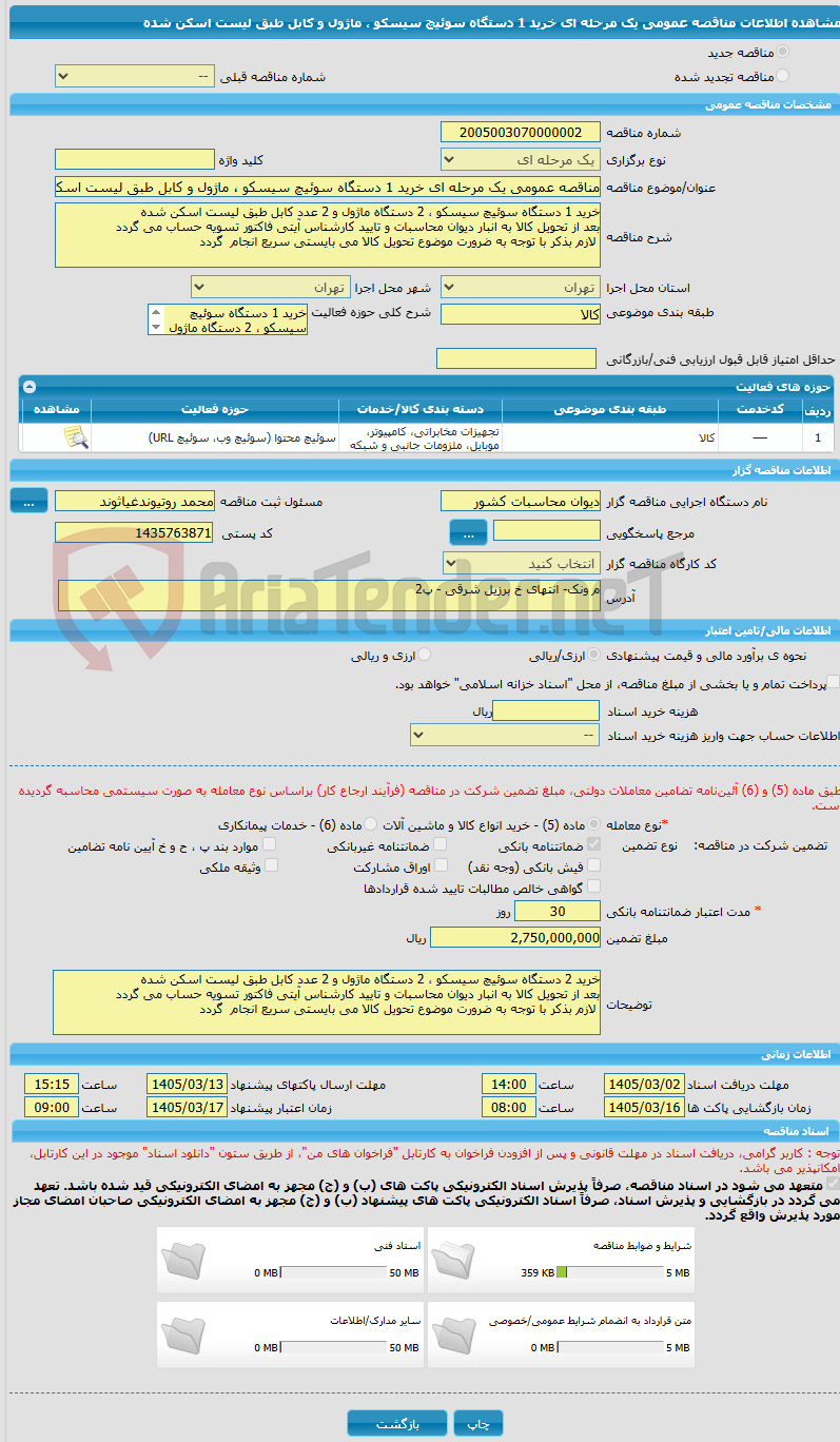 تصویر کوچک آگهی مناقصه عمومی یک مرحله ای خرید 1 دستگاه سوئیچ سیسکو ، ماژول و کابل طبق لیست اسکن شده