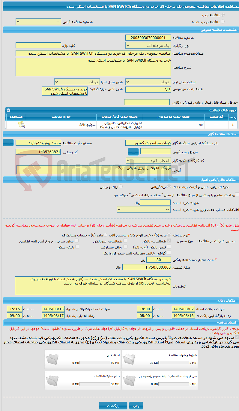 تصویر کوچک آگهی مناقصه عمومی یک مرحله ای خرید دو دستگاه SAN SWiTCh  با مشخصات اسکن شده 