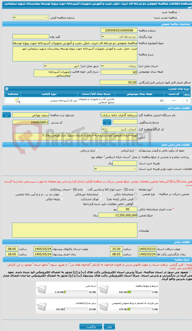 تصویر کوچک آگهی مناقصه عمومی دو مرحله ای خرید، حمل، نصب و آموزش تجهیزات آشپزخانه جهت پروژه توسعه بیمارستان شهید سلیمانی ابهر