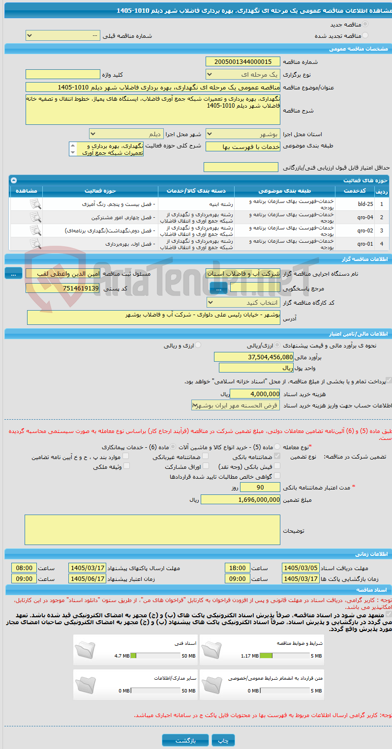تصویر کوچک آگهی مناقصه عمومی یک مرحله ای نگهداری، بهره برداری فاضلاب شهر دیلم 1010-1405