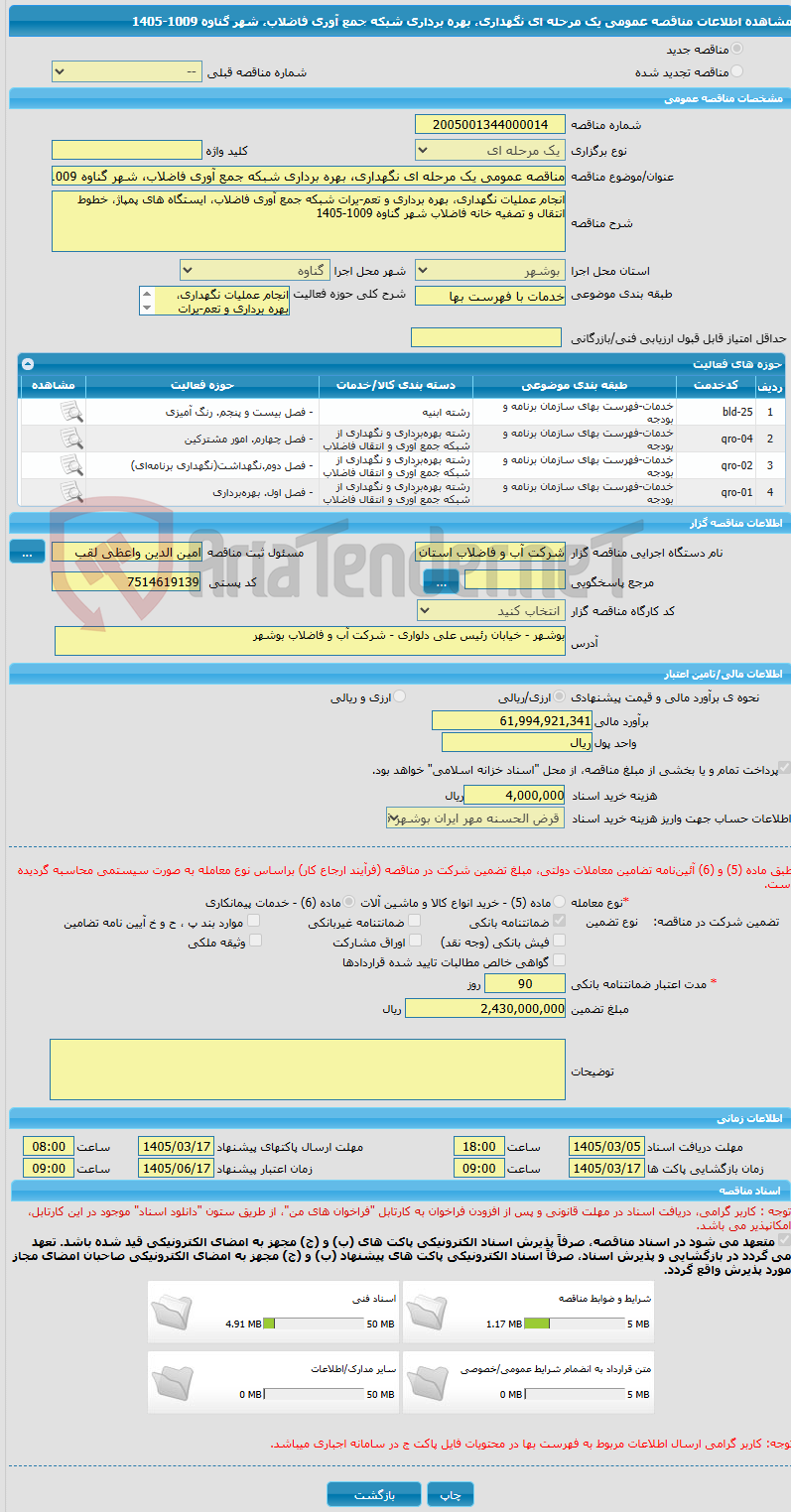تصویر کوچک آگهی مناقصه عمومی یک مرحله ای نگهداری، بهره برداری شبکه جمع آوری فاضلاب، شهر گناوه 1009-1405