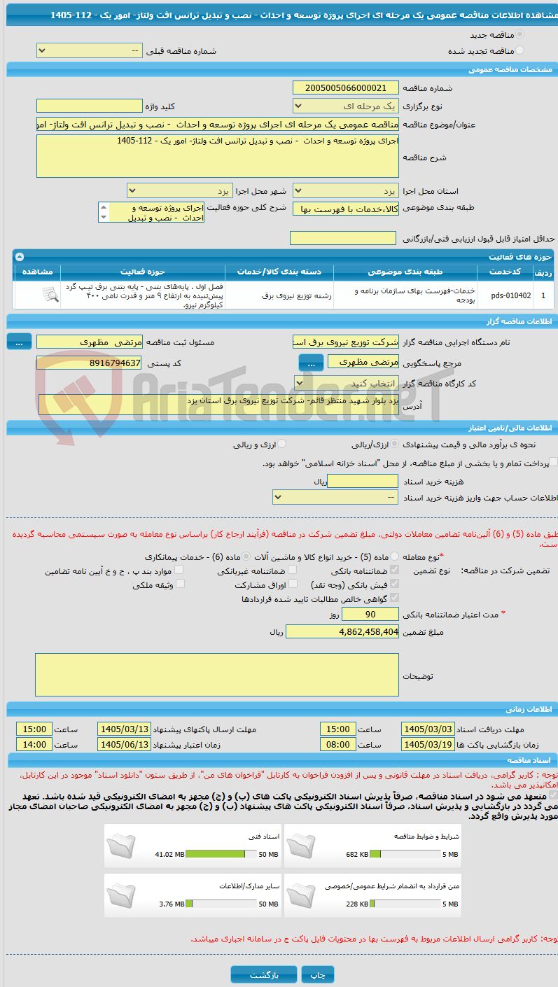 تصویر کوچک آگهی مناقصه عمومی یک مرحله ای اجرای پروژه توسعه و احداث  - نصب و تبدیل ترانس افت ولتاژ- امور یک - 112-1405