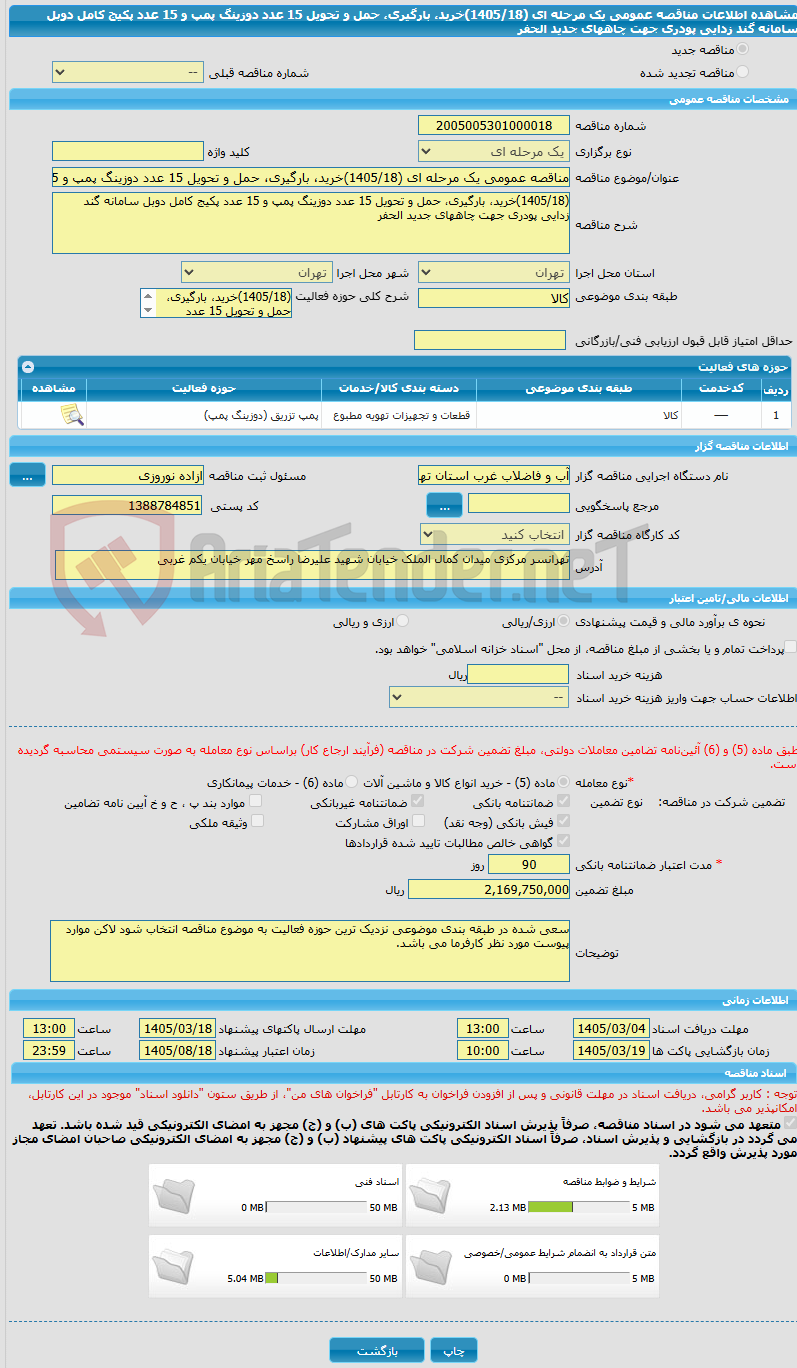 تصویر کوچک آگهی مناقصه عمومی یک مرحله ای (1405/18)خرید، بارگیری، حمل و تحویل 15 عدد دوزینگ پمپ و 15 عدد پکیج کامل دوبل سامانه گند زدایی پودری جهت چاههای جدید الحفر