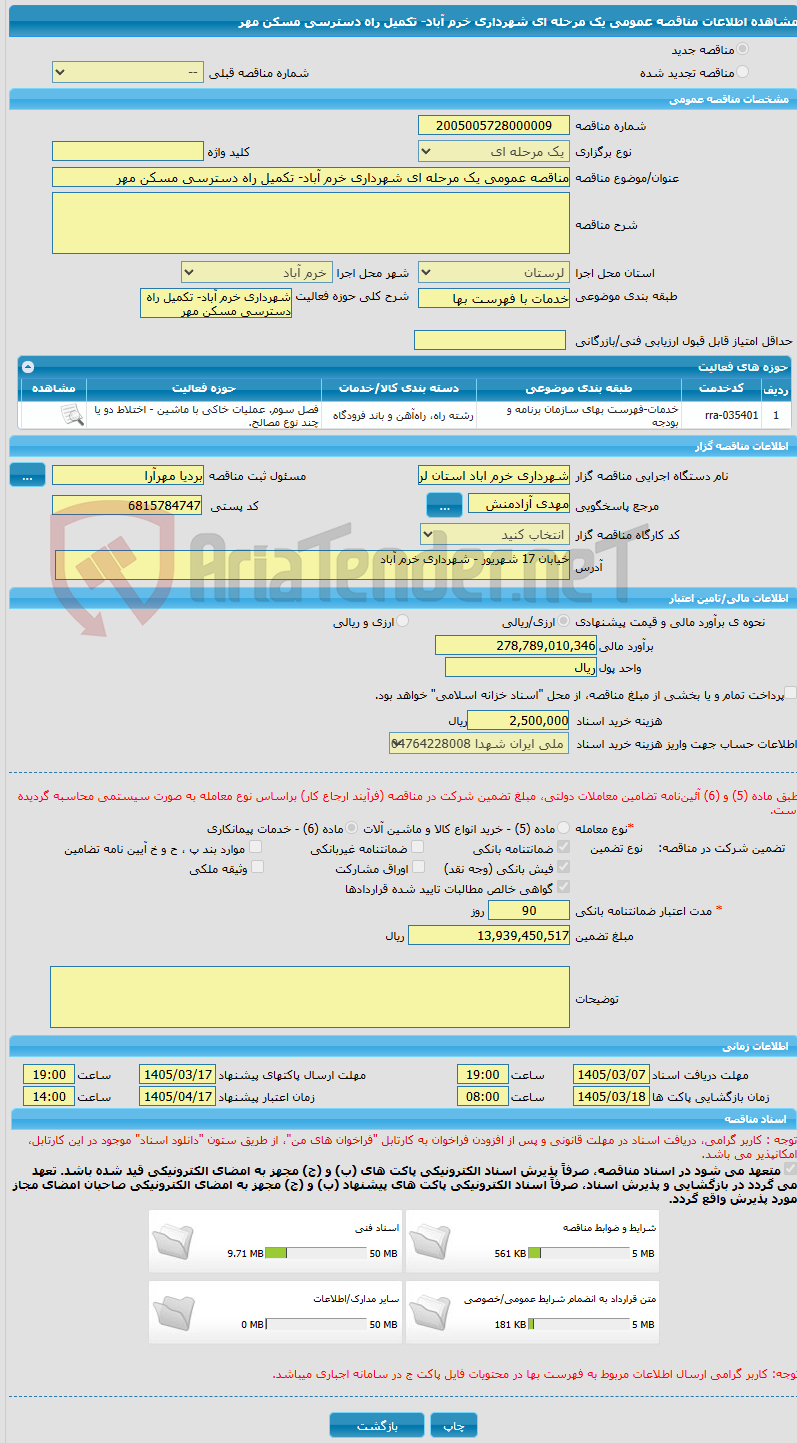 تصویر کوچک آگهی مناقصه عمومی یک مرحله ای شهرداری خرم آباد- تکمیل راه دسترسی مسکن مهر