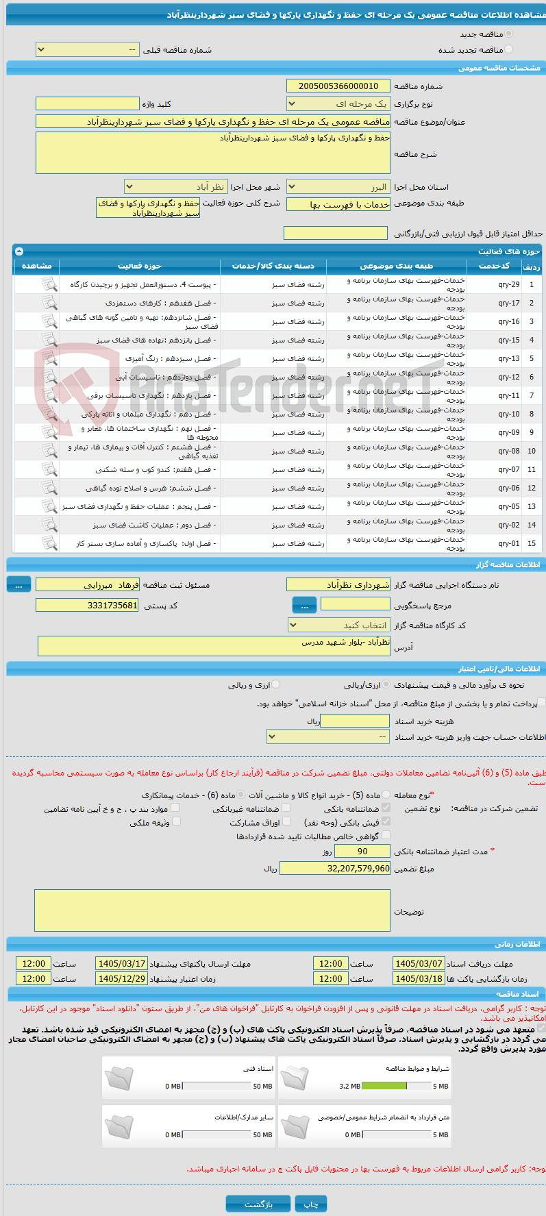 تصویر کوچک آگهی مناقصه عمومی یک مرحله ای حفظ و نگهداری پارکها و فضای سبز شهردارینظرآباد 