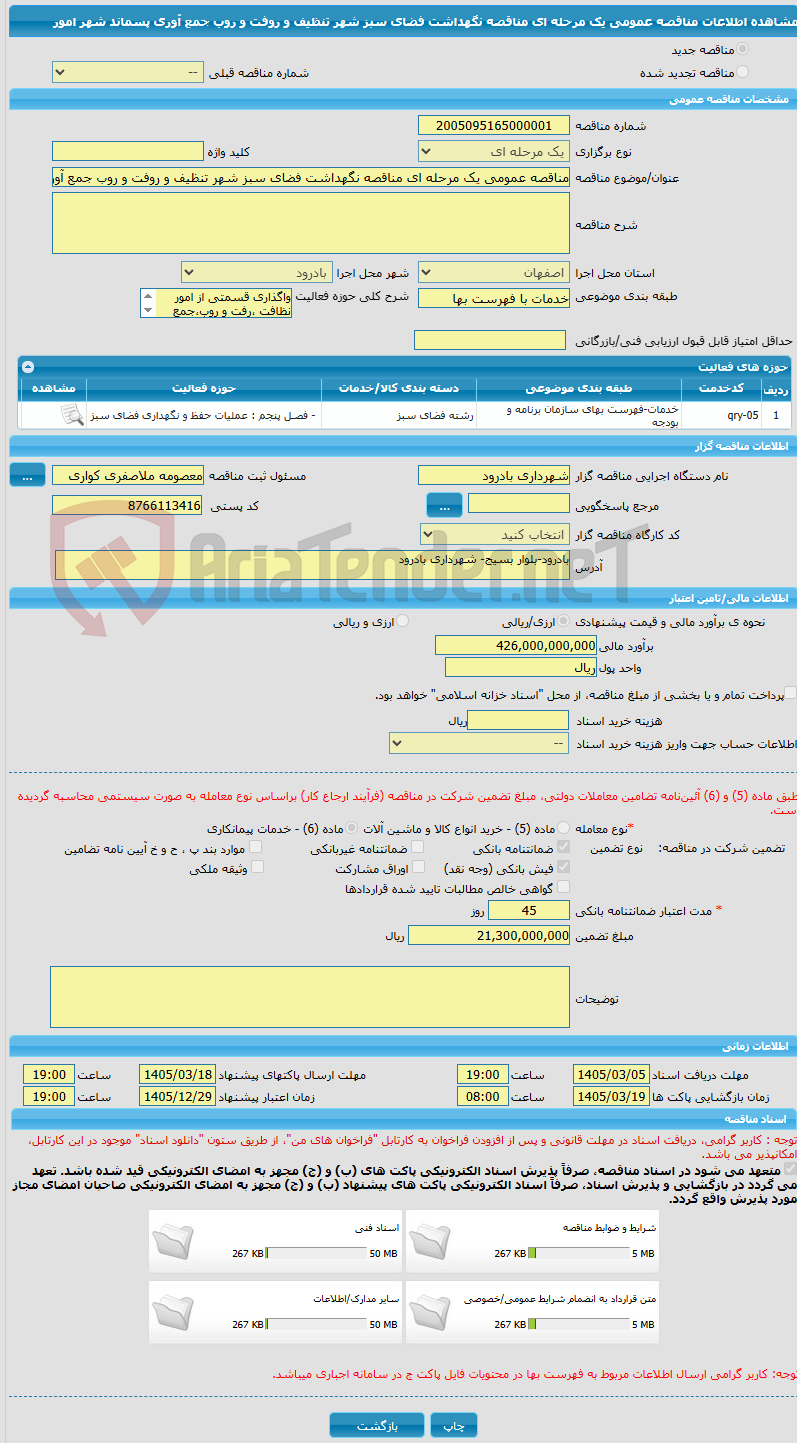 تصویر کوچک آگهی مناقصه عمومی یک مرحله ای مناقصه نگهداشت فضای سبز شهر تنظیف و روفت و روب جمع آوری پسماند شهر امور