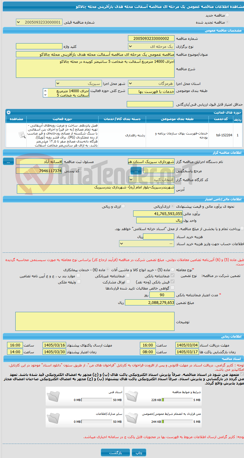 تصویر کوچک آگهی مناقصه عمومی یک مرحله ای مناقصه آسفالت محله هدف بازآفرینی محله چالاکو
