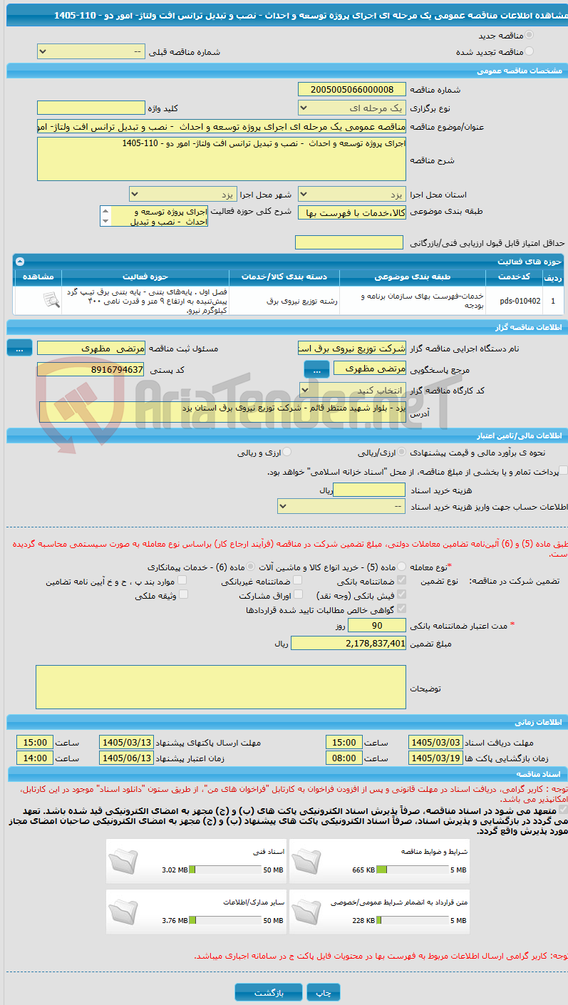 تصویر کوچک آگهی مناقصه عمومی یک مرحله ای اجرای پروژه توسعه و احداث  - نصب و تبدیل ترانس افت ولتاژ- امور دو - 110-1405
