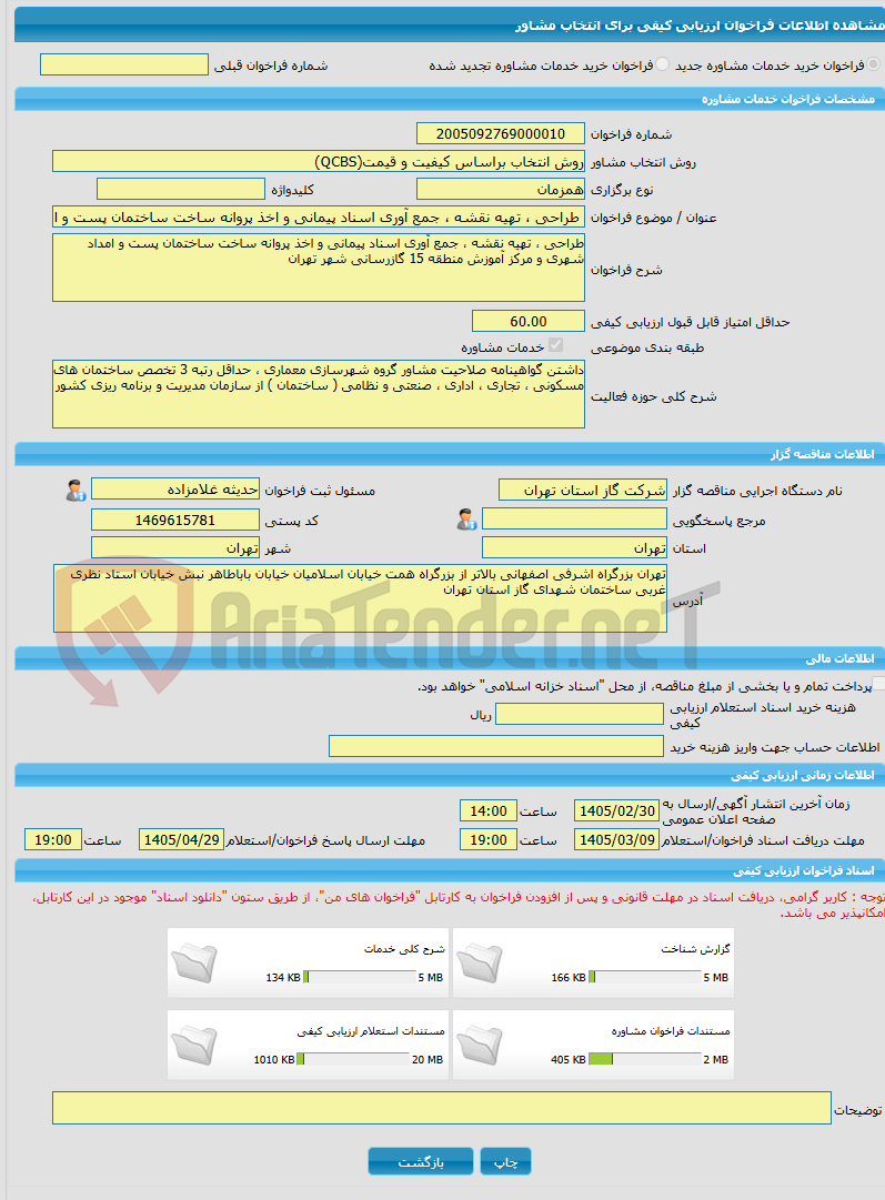 تصویر کوچک آگهی خرید خدمات مشاوره طراحی ، تهیه نقشه ، جمع آوری اسناد پیمانی و اخذ پروانه ساخت ساختمان پست و امداد شهری و مرکز آموزش منطقه 15 گازرسانی شهر تهران 