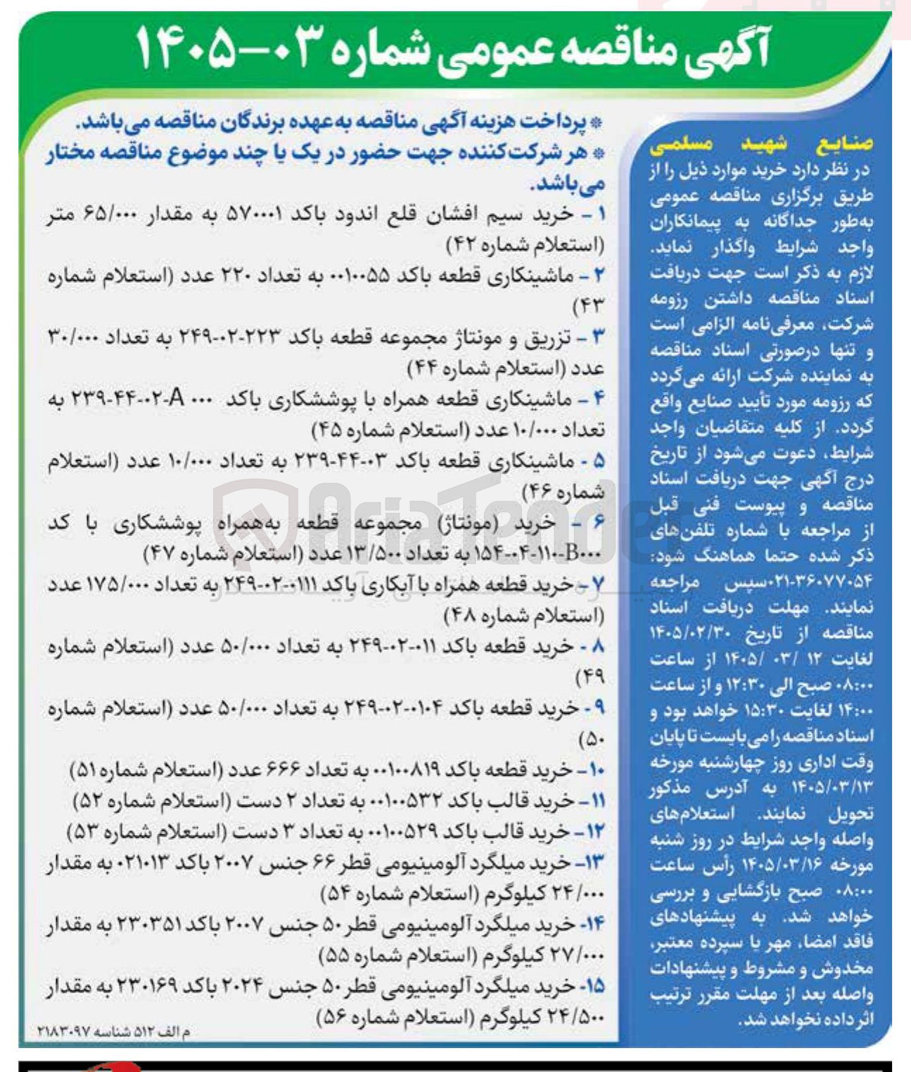 تصویر کوچک آگهی خرید میلگرد آلومینیومی قطر ۵۰ جنس ۲۰۲۴ با کد ۲۳۰۱۶۹ به مقدار ۲۴/۵۰۰ کیلوگرم (استعلام شماره ۵۶)