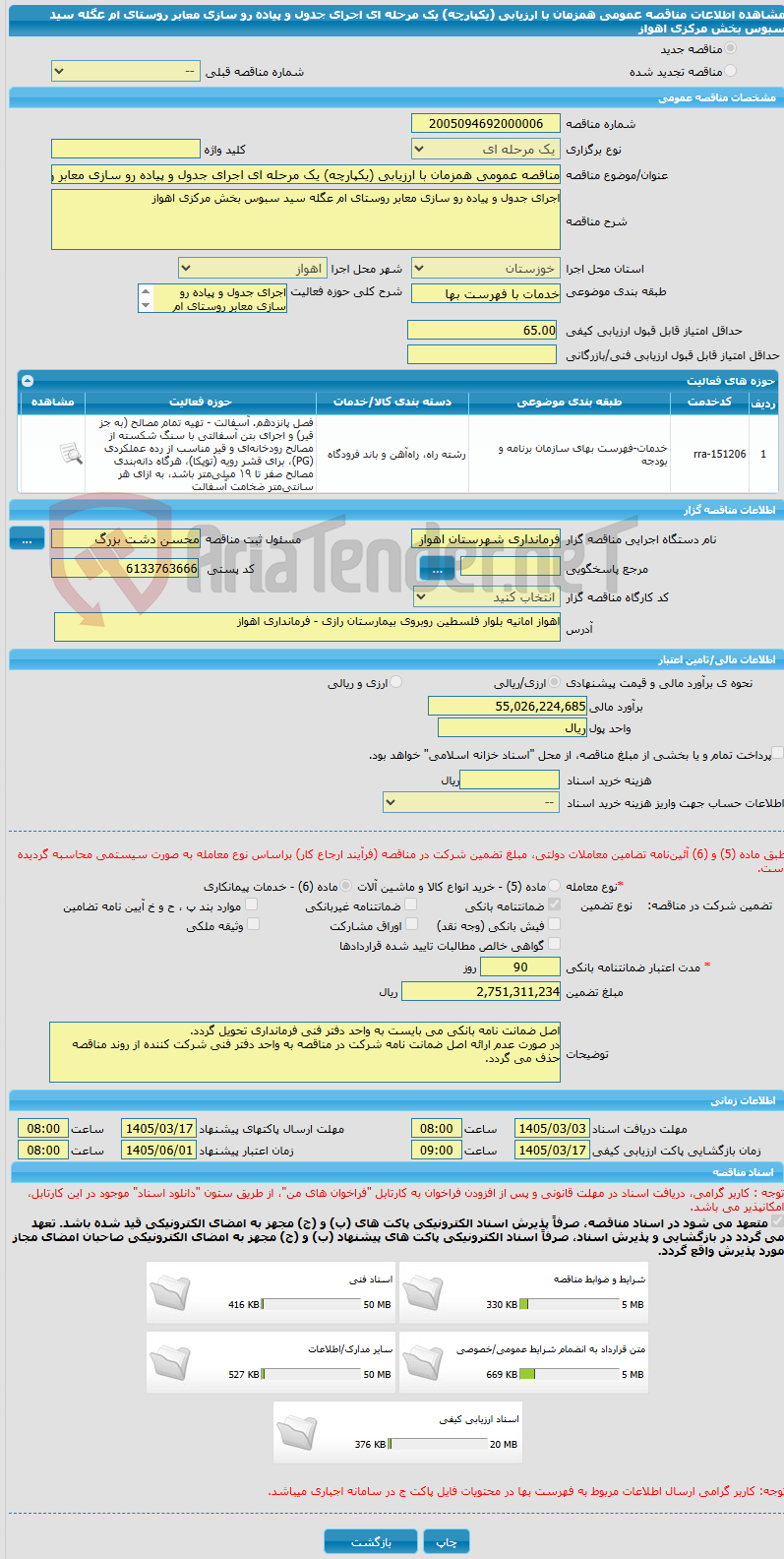 تصویر کوچک آگهی مناقصه عمومی همزمان با ارزیابی (یکپارچه) یک مرحله ای اجرای جدول و پیاده رو سازی معابر روستای ام عگله سید سبوس بخش مرکزی اهواز 
