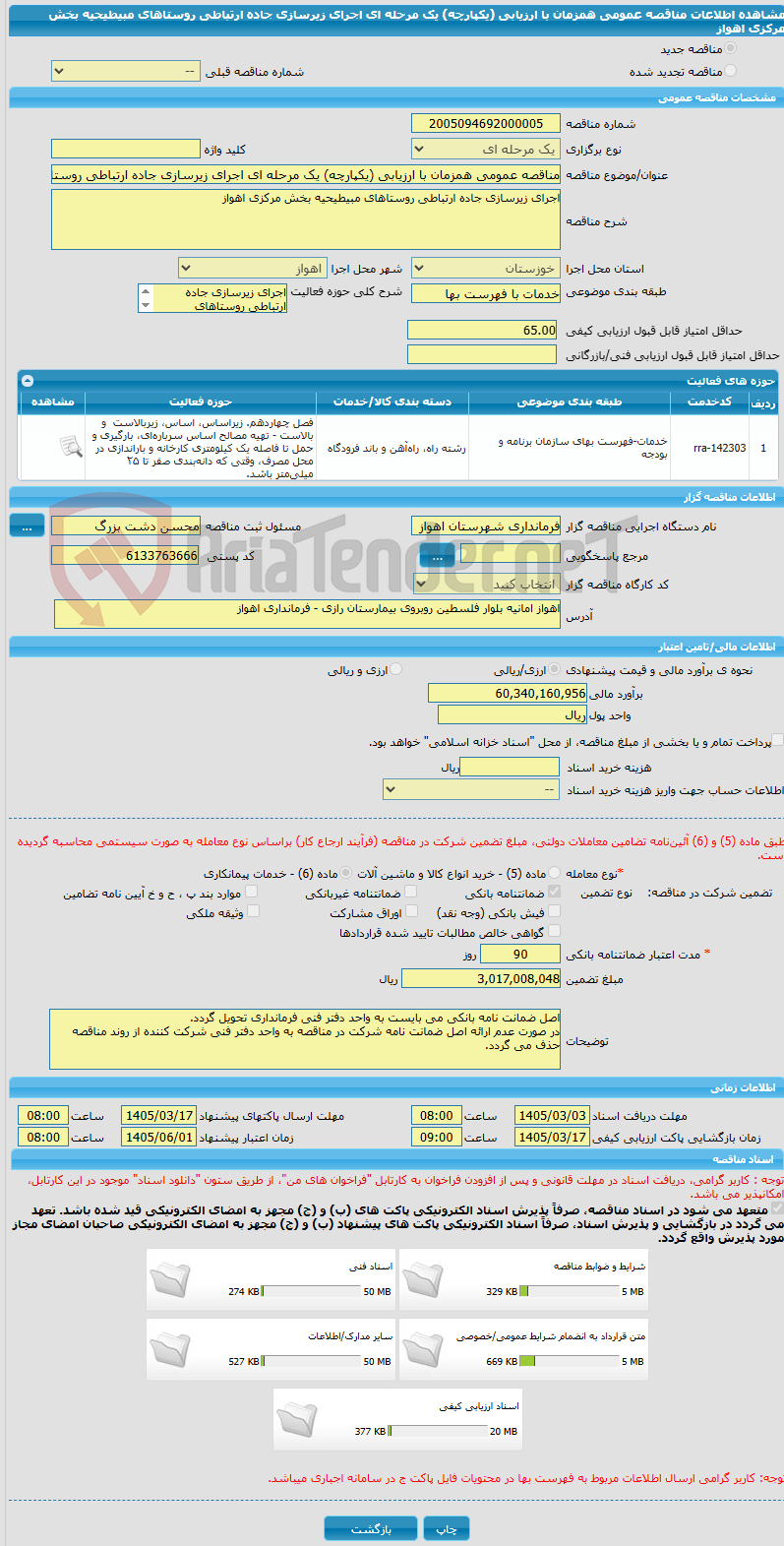 تصویر کوچک آگهی مناقصه عمومی همزمان با ارزیابی (یکپارچه) یک مرحله ای اجرای زیرسازی جاده ارتباطی روستاهای مبیطیحیه بخش مرکزی اهواز