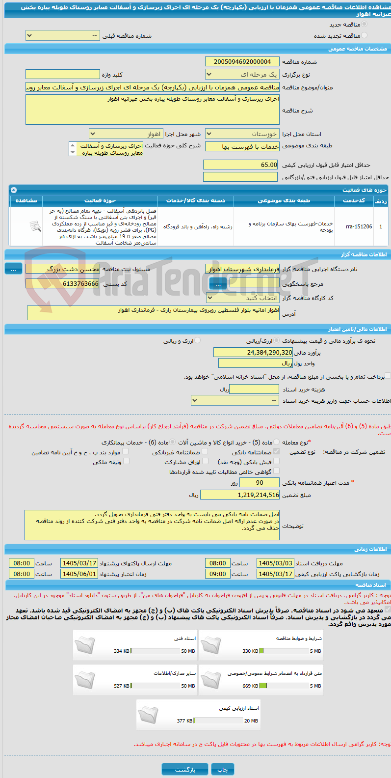 تصویر کوچک آگهی مناقصه عمومی همزمان با ارزیابی (یکپارچه) یک مرحله ای اجرای زیرسازی و آسفالت معابر روستای طویله یباره بخش غیزانیه اهواز