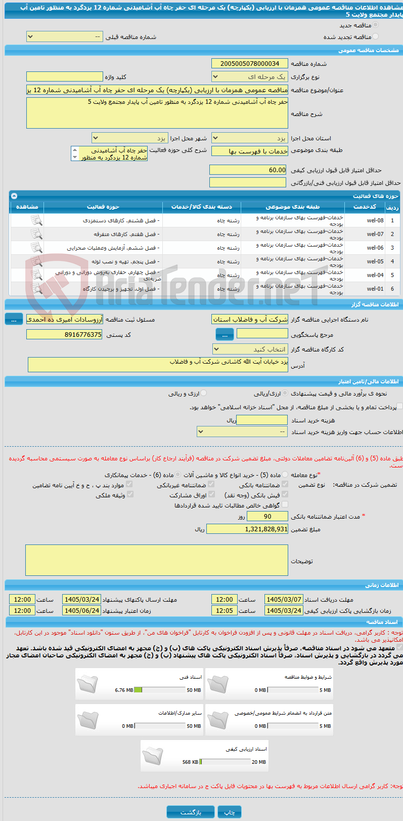 تصویر کوچک آگهی مناقصه عمومی همزمان با ارزیابی (یکپارچه) یک مرحله ای حفر چاه آب آشامیدنی شماره 12 یزدگرد به منظور تامین آب پایدار مجتمع ولایت 5
