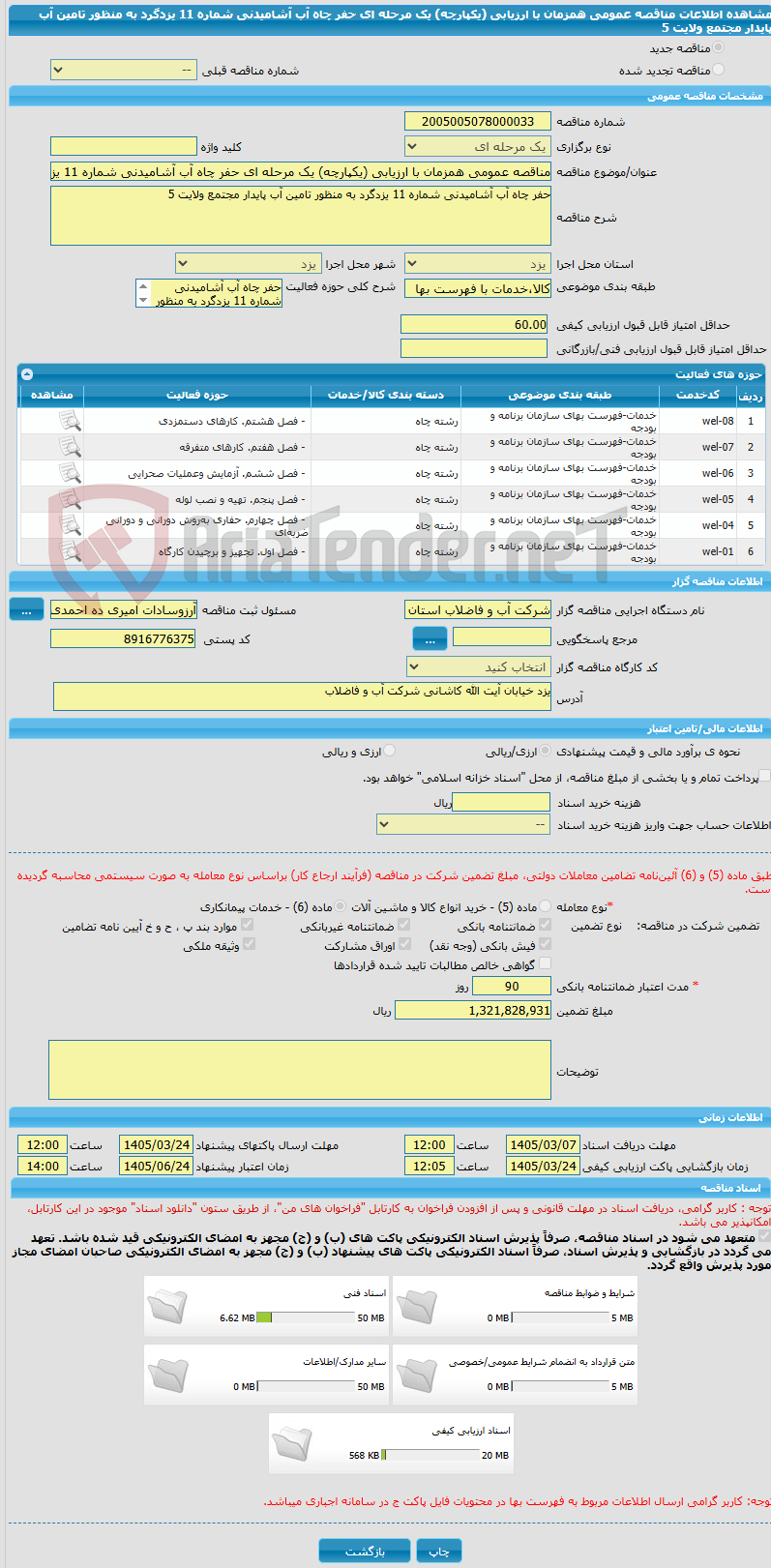تصویر کوچک آگهی مناقصه عمومی همزمان با ارزیابی (یکپارچه) یک مرحله ای حفر چاه آب آشامیدنی شماره 11 یزدگرد به منظور تامین آب پایدار مجتمع ولایت 5
