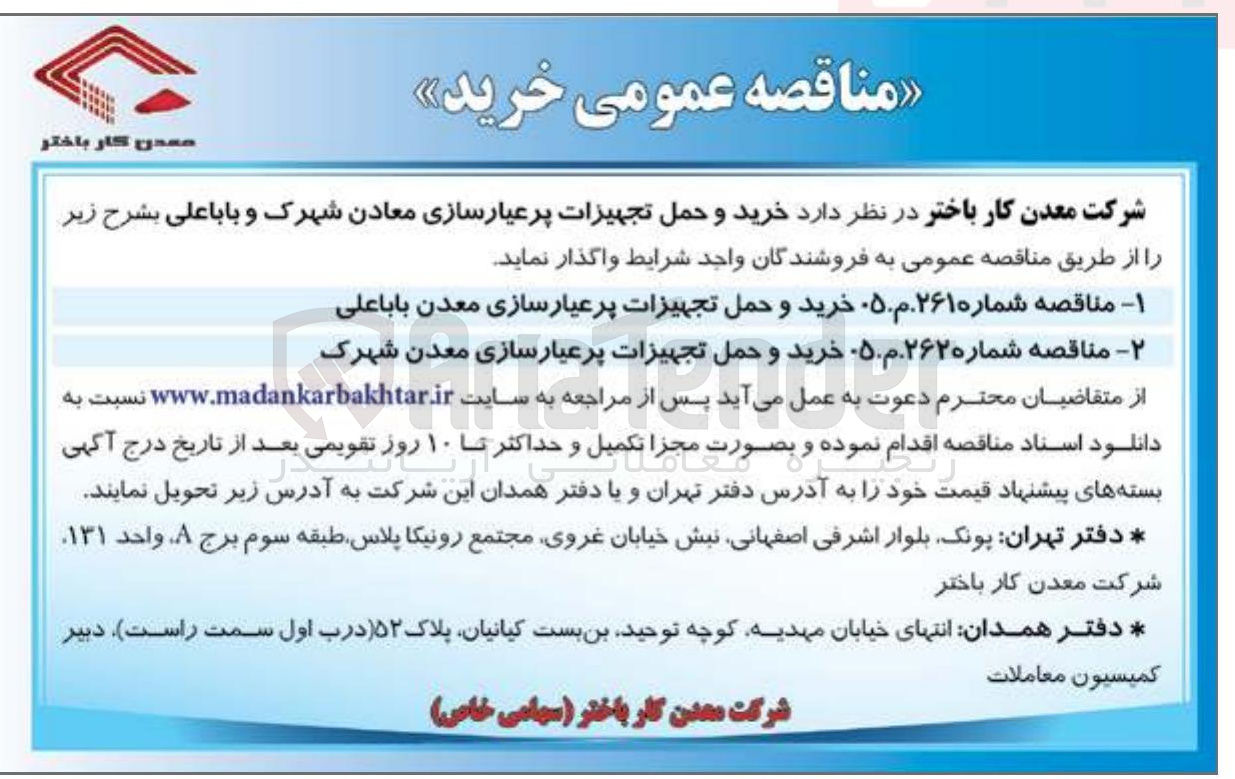تصویر کوچک آگهی خرید و حمل تجهیزات پر عیارسازی معدن