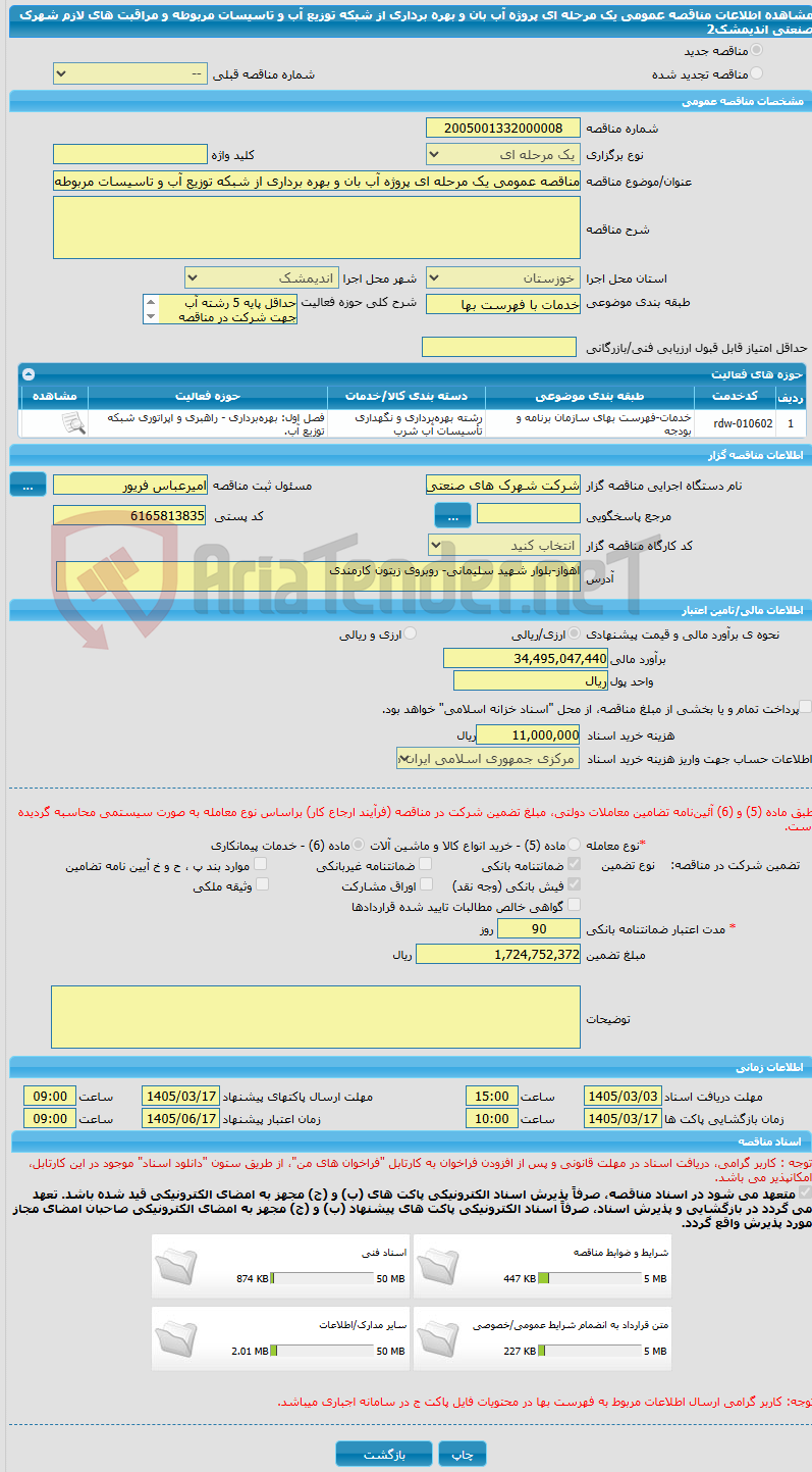 تصویر کوچک آگهی مناقصه عمومی یک مرحله ای پروژه آب بان و بهره برداری از شبکه توزیع آب و تاسیسات مربوطه و مراقبت های لازم شهرک صنعتی اندیمشک2