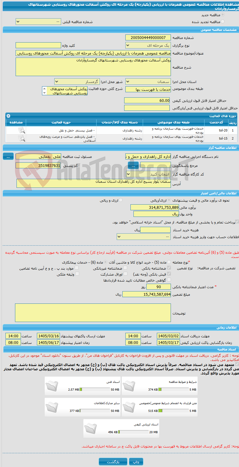 تصویر کوچک آگهی مناقصه عمومی همزمان با ارزیابی (یکپارچه) یک مرحله ای روکش آسفالت محورهای روستایی شهرستانهای گرمساروآرادان